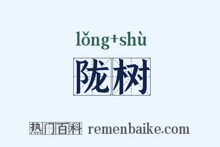 陇树是什么意思的图片
